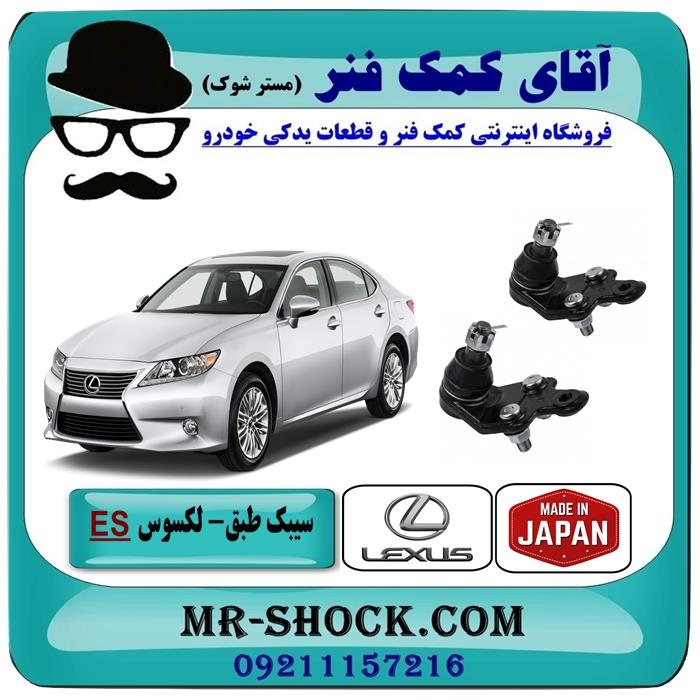 سیبک طبق پایین لکسوس ES-350 برند ساخت ژاپن